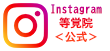 Instagram等覚院公式