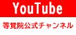 YouTube等覚院公式チャンネル