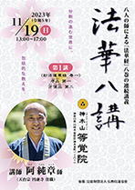 法華八講