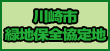 川崎市緑地保全協定地